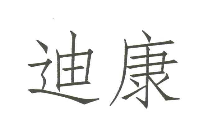 迪康