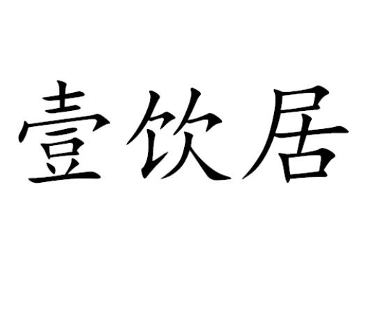 壹饮居