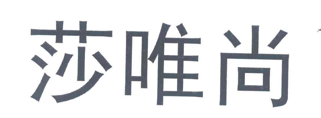 莎唯尚