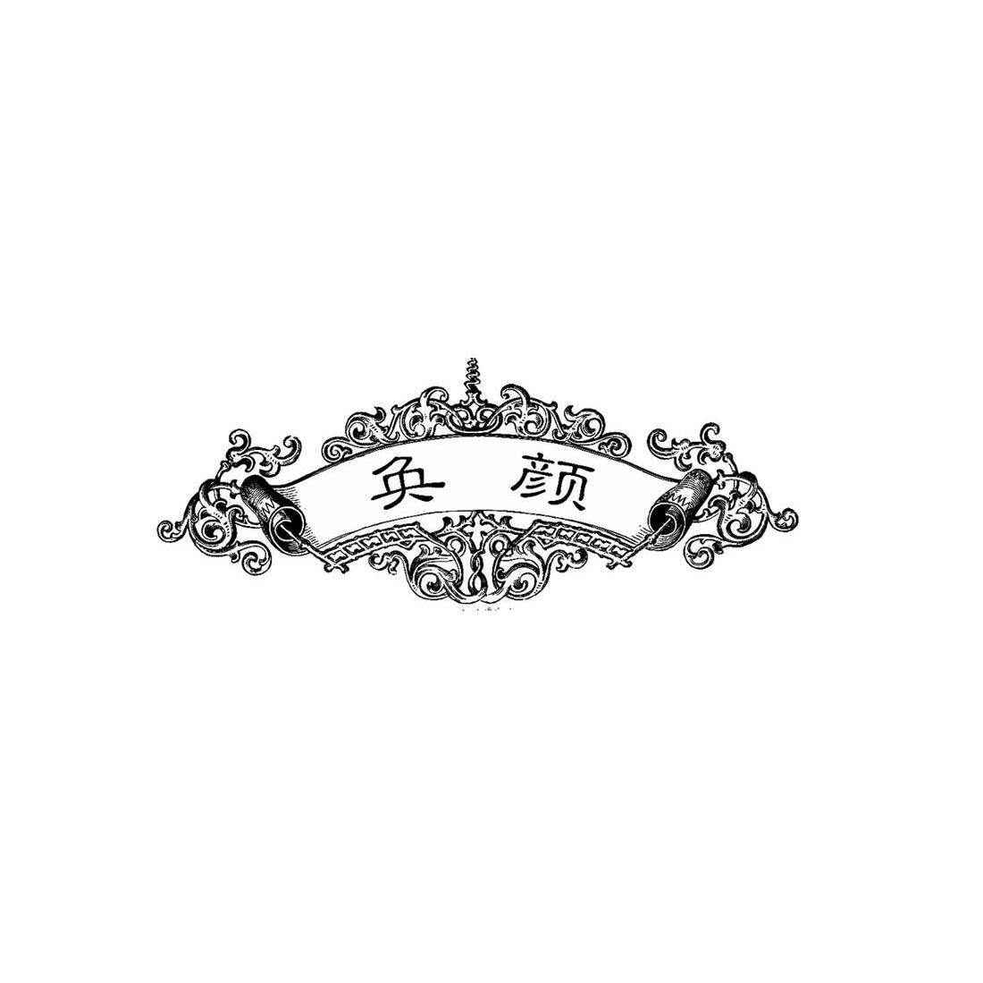 奂颜
