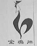 金鸡