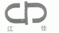 江佳