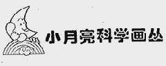 小月亮科学画丛