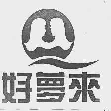 好梦来