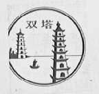 双塔