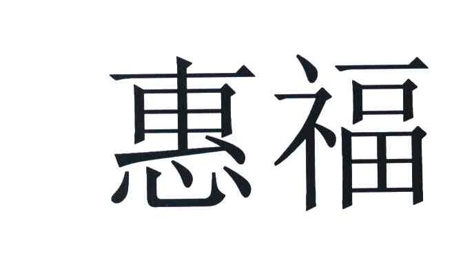 惠福
