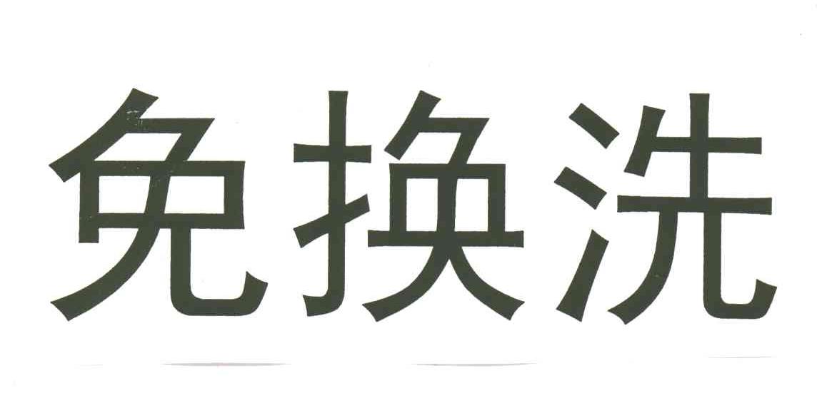 免换洗