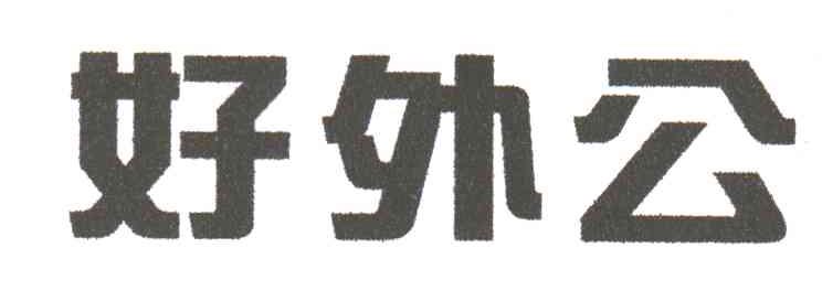 好外公