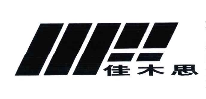 佳木思