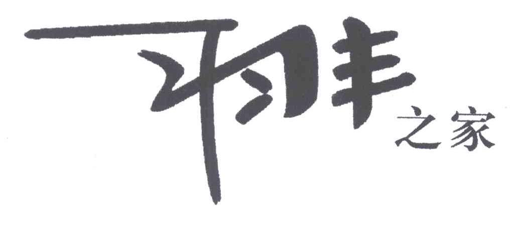 羽丰之家