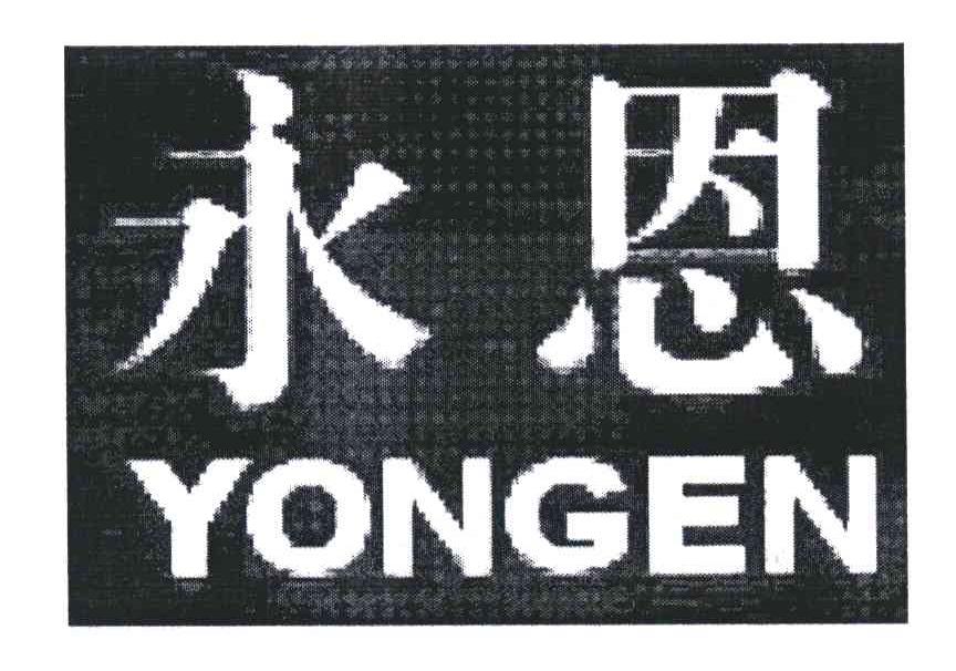 永恩