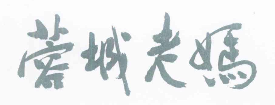 蓉城老妈