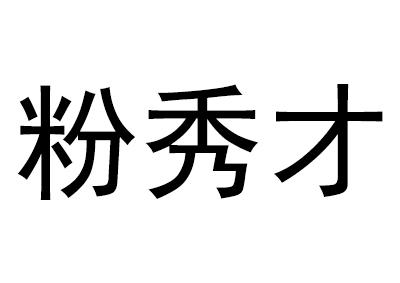 粉秀才
