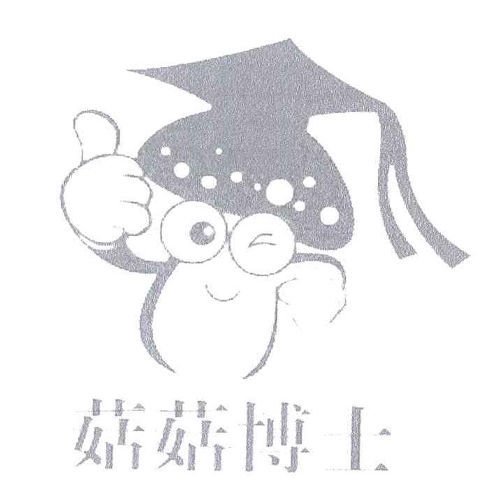 菇菇博士