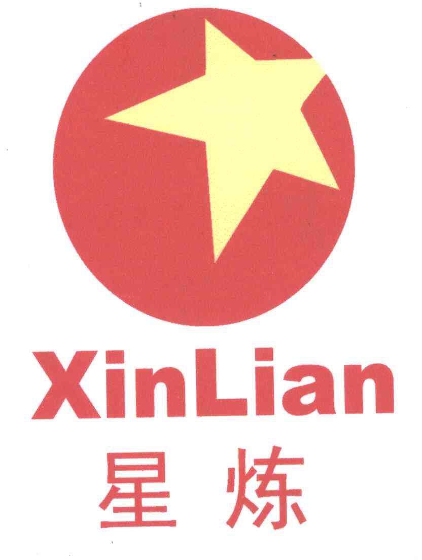 星炼