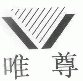唯尊
