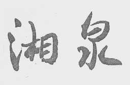 湘泉
