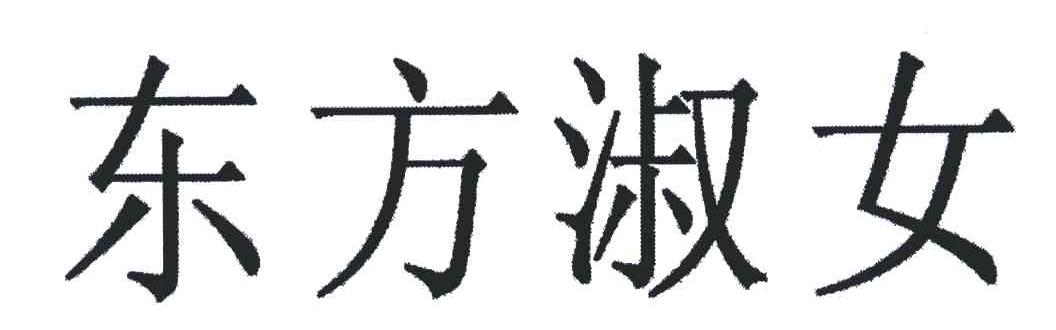 东方淑女