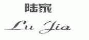 陆家