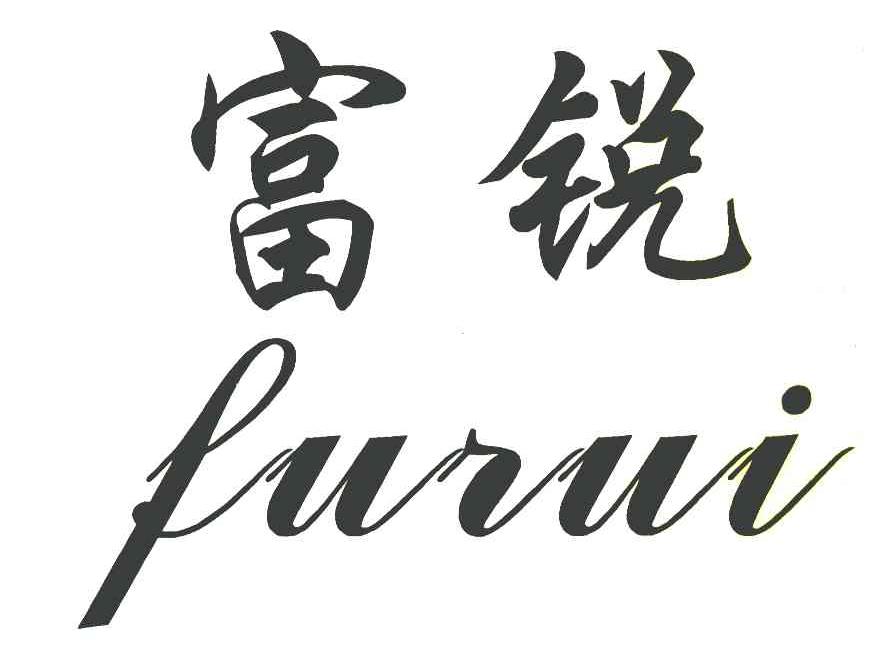 富锐