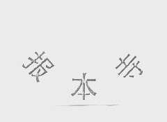 报本寺