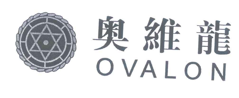奥维龙;OVALON