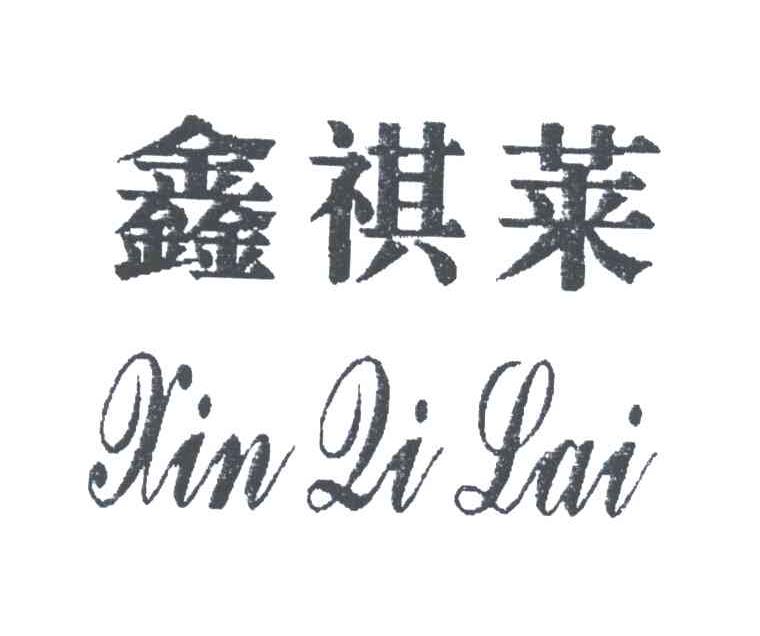 鑫祺莱