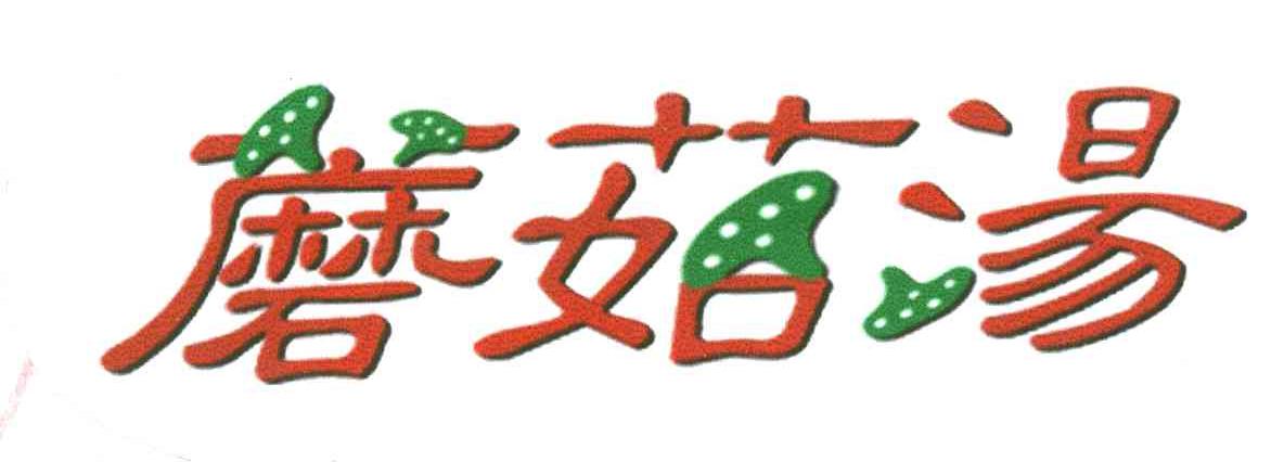 蘑菇汤