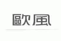 欧风