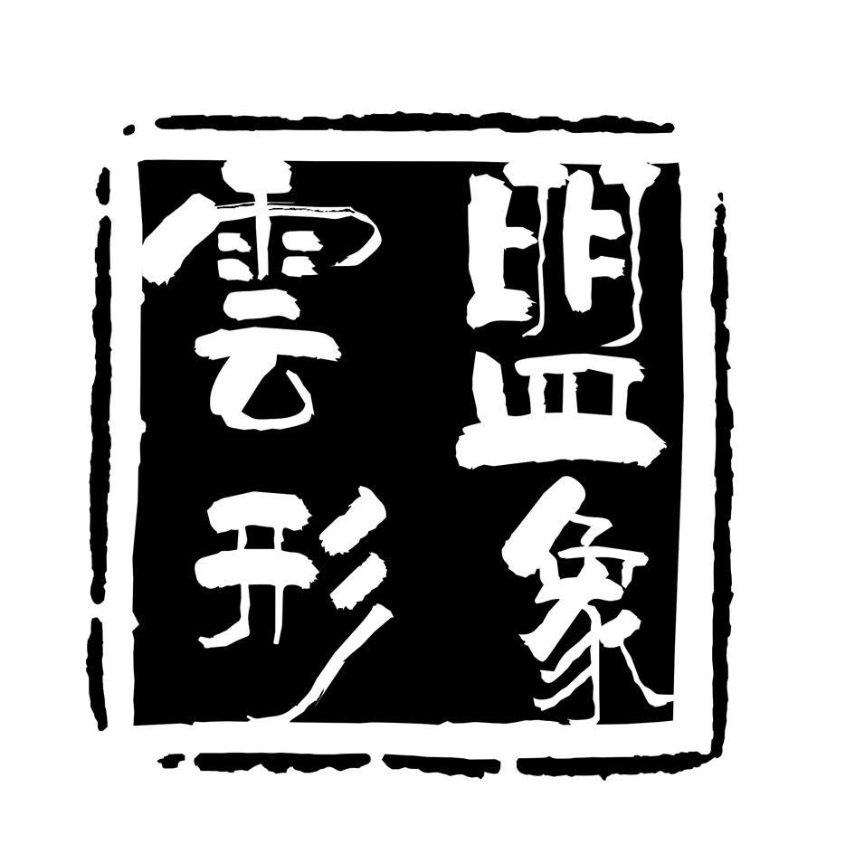 云盟形象
