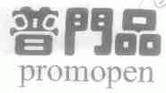 普门品;PROMOPEN