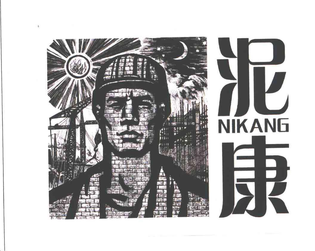 泥康