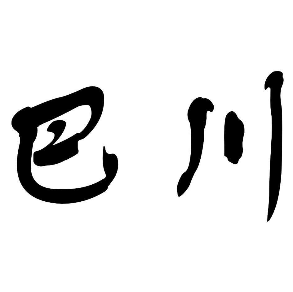 巴川