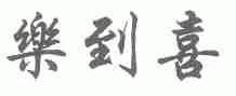 乐到喜