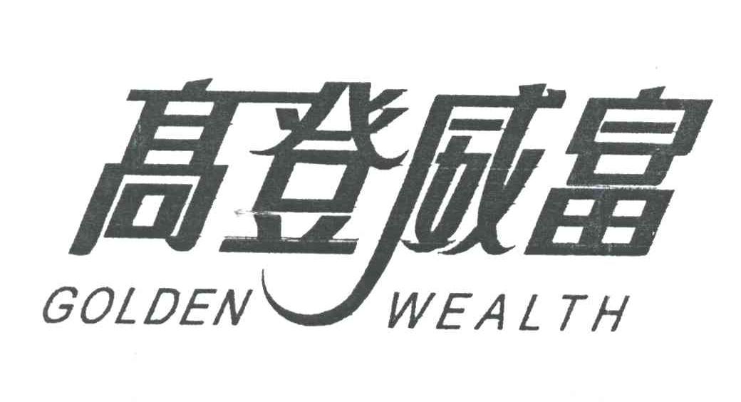 GOLDEN WEALTH;高登威富