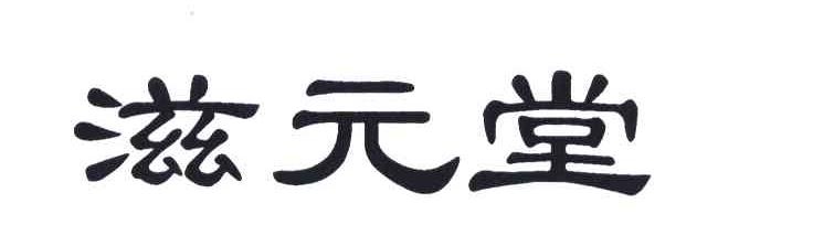 滋元堂