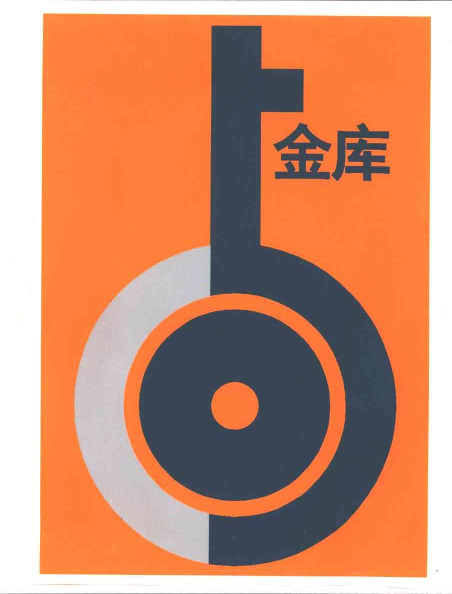 金库
