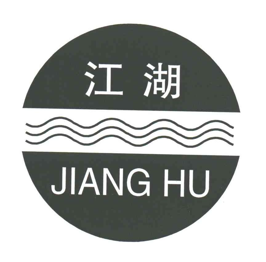 江湖