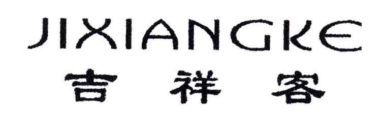 吉祥客