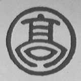 高字