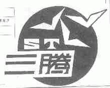 三腾