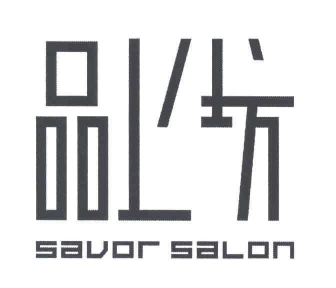 品上坊;SAVOR SALON