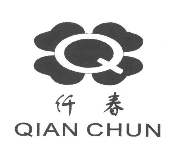 纤春