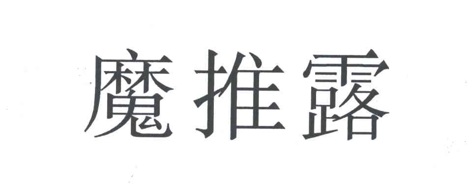 魔推露