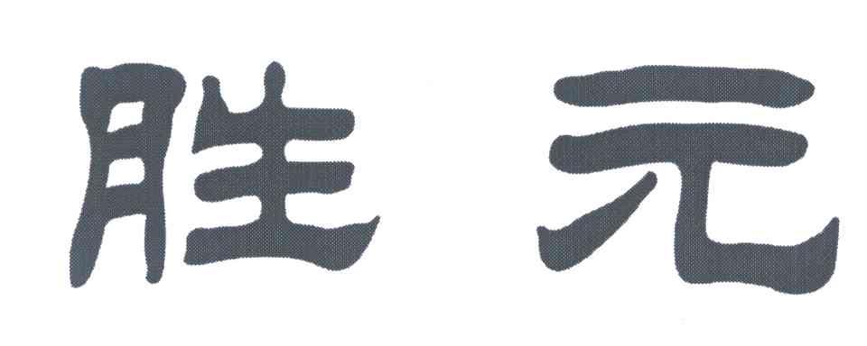 胜元