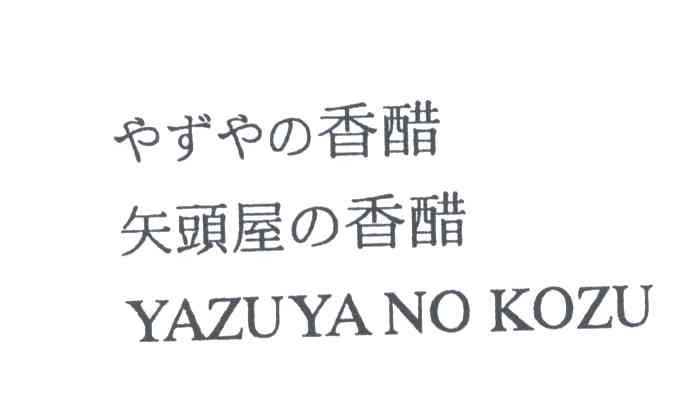 矢头屋;YAZUYA NO KOZU