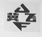 冀飞