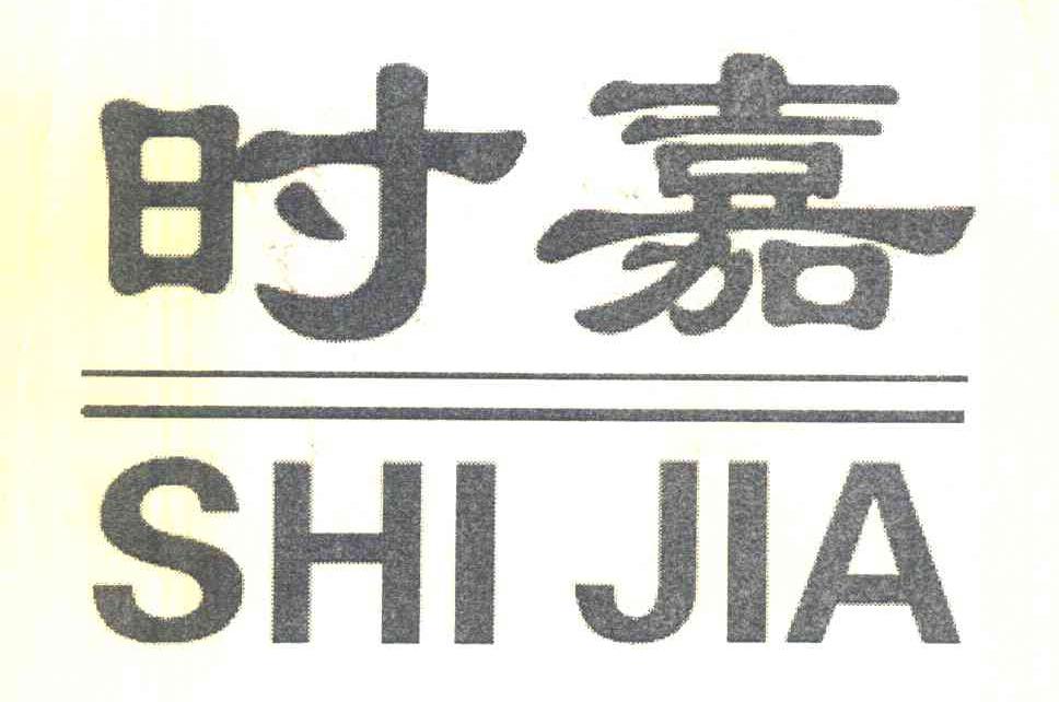 时嘉