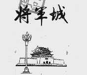 将军城