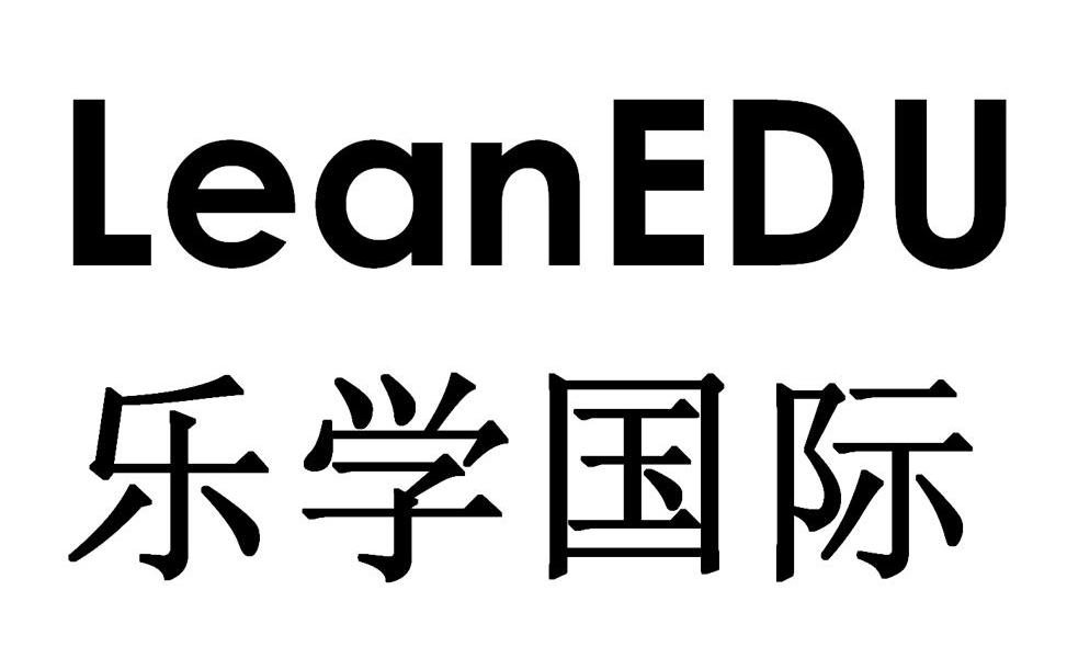 乐学国际 LEANEDU